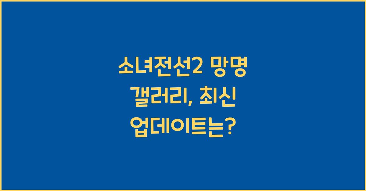 소녀전선2 망명 갤러리