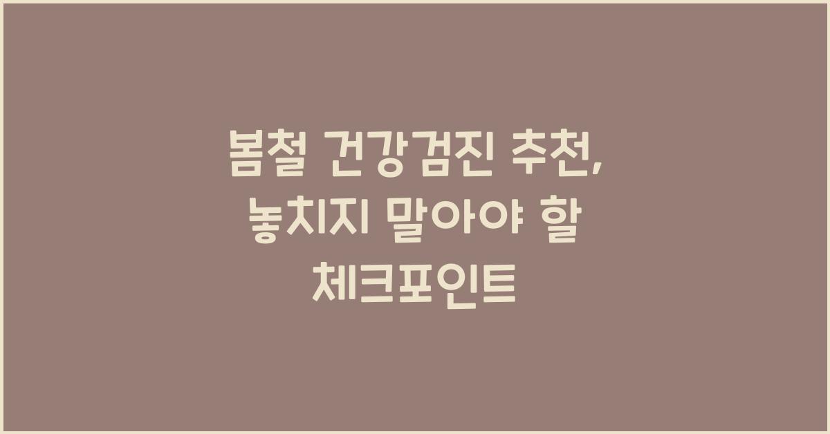 봄철 건강검진 추천