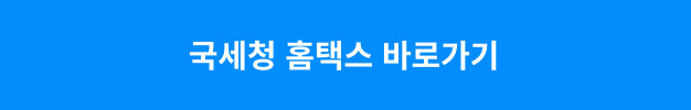 홈택스 바로가기