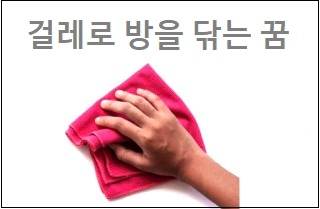 걸레로 방을 닦는 꿈