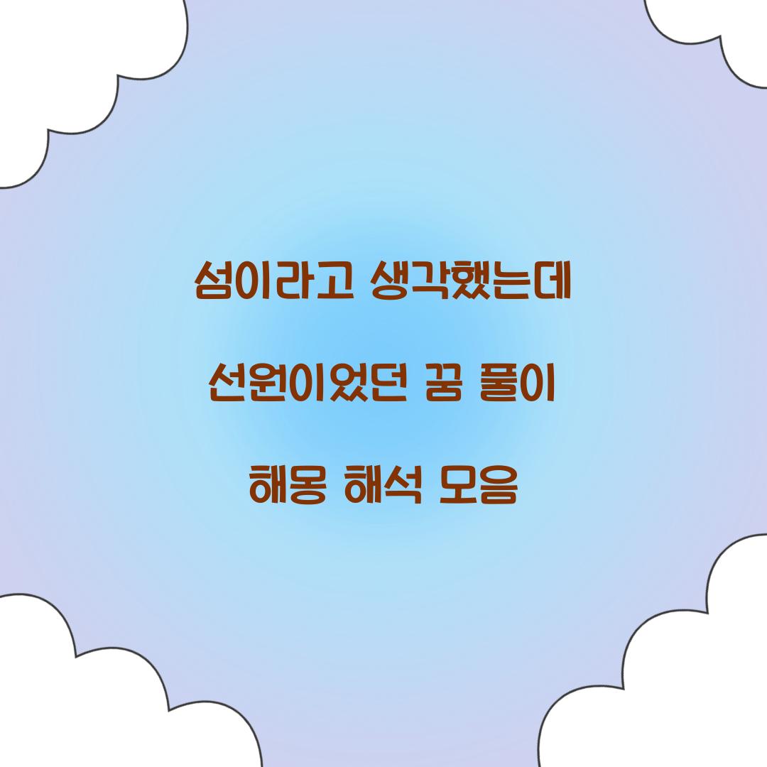 섬이라고 생각했는데 선원이었던 꿈 풀이 해몽 해석