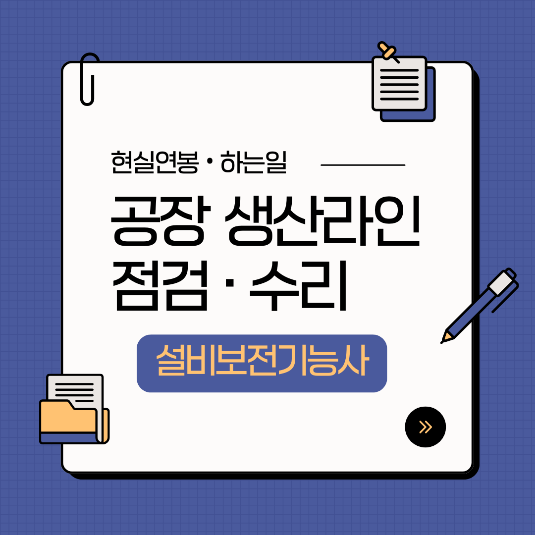 설비보전기능사 자격증