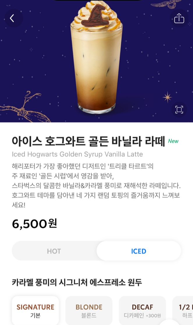 호그와트 골든 바닐라 라떼 가격 및 설명/ 출처 - STARBUCKS APP