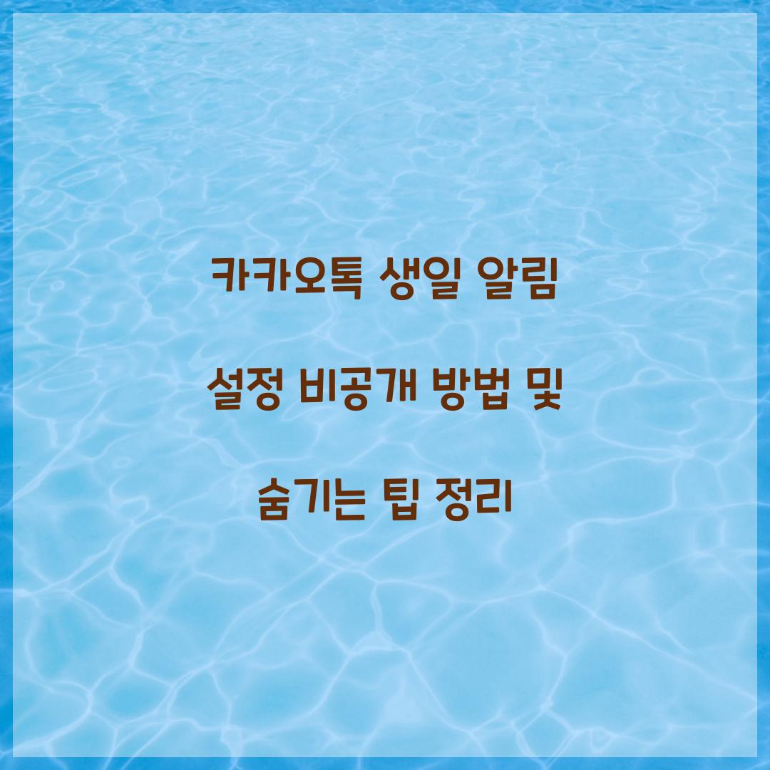 카카오톡 생일 알림 설정 비공개 방법