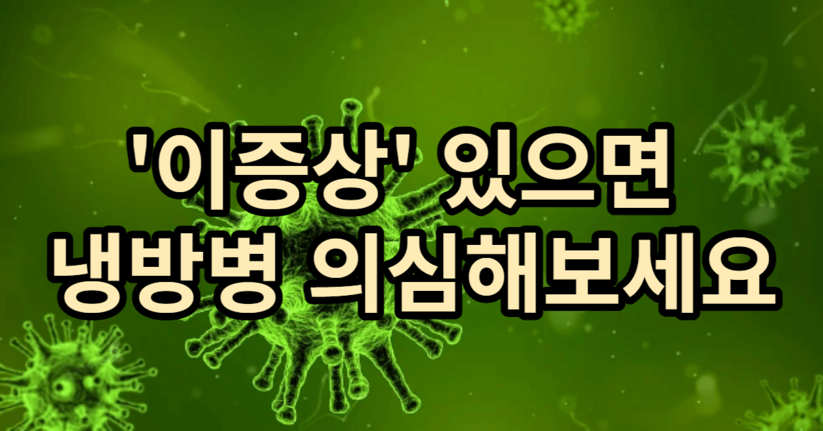 냉방병 증상