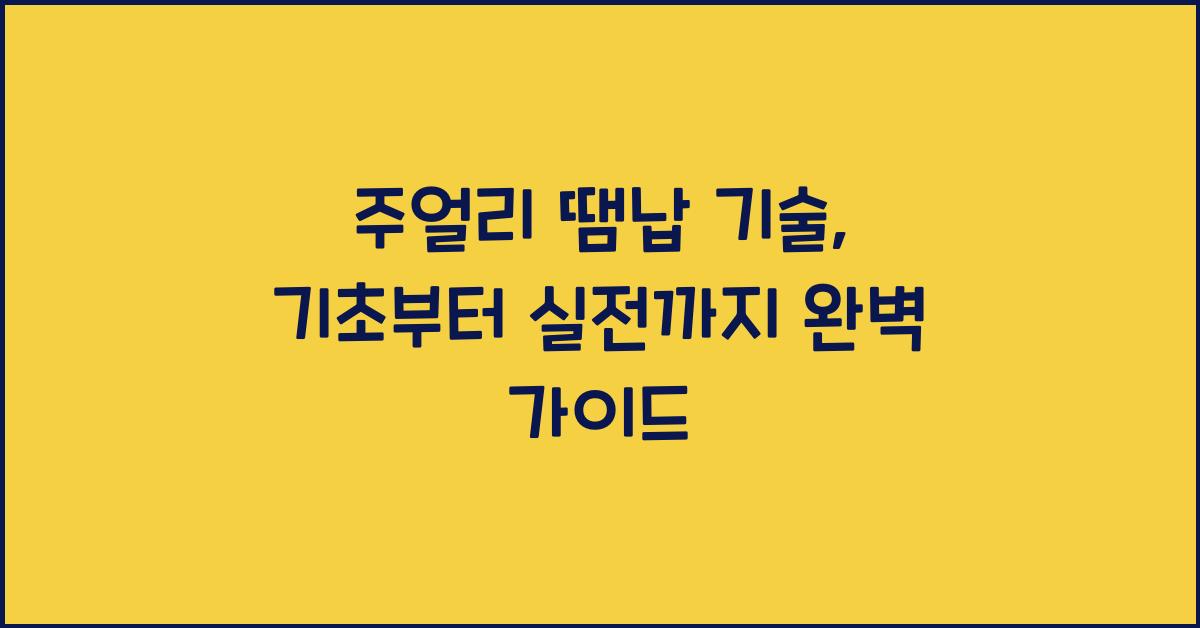 주얼리 땜납 기술: 금속 접합의 기본, 땜납 종류와 사용법