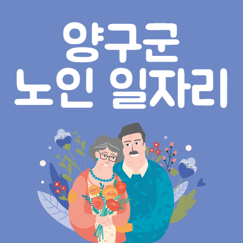 2025년 양구군 노인일자리