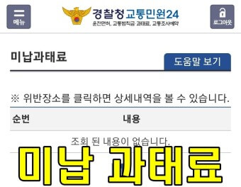 미납 과태료 조회