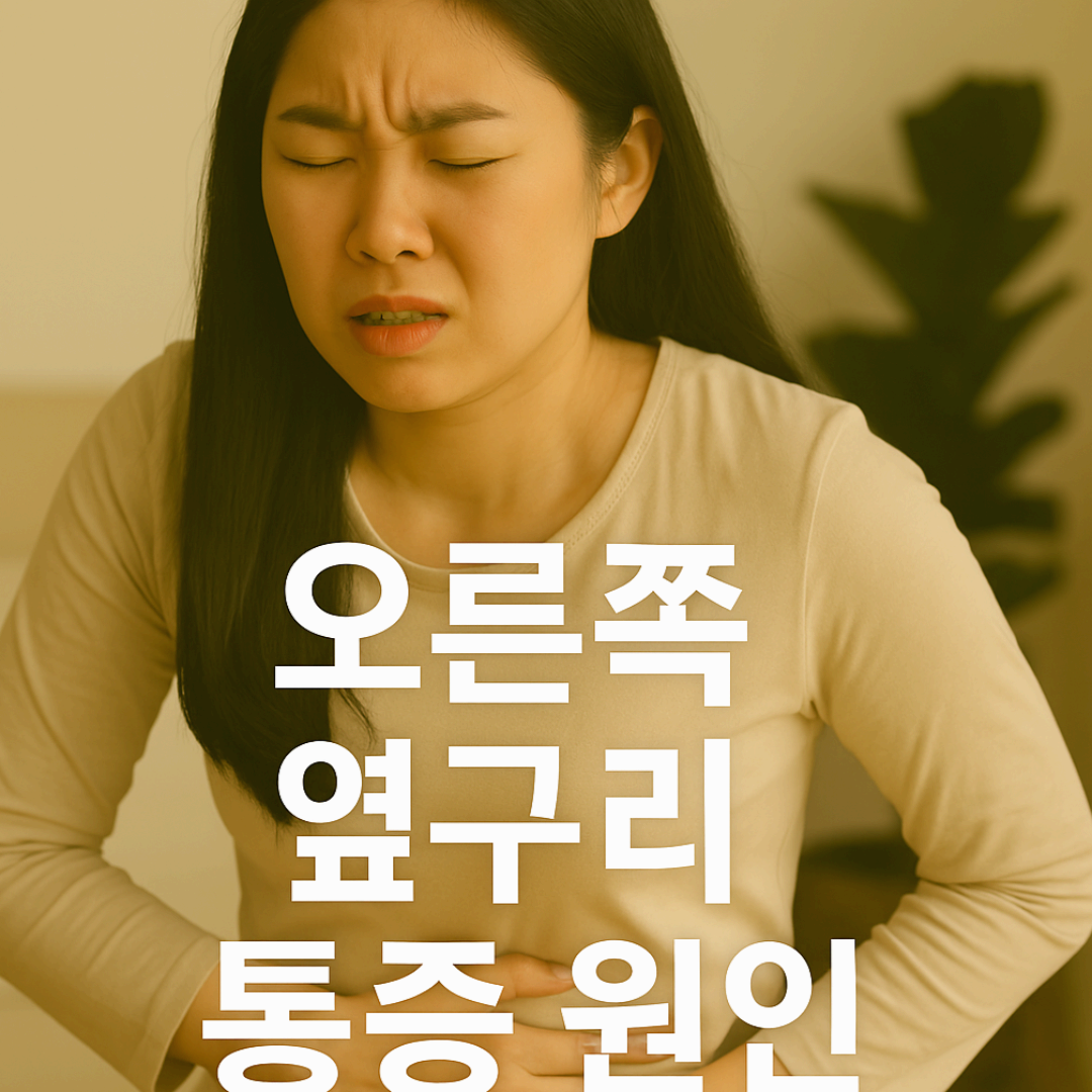 오른쪽 옆구리 통증, 흔한 원인은 신장 질환입니다.
