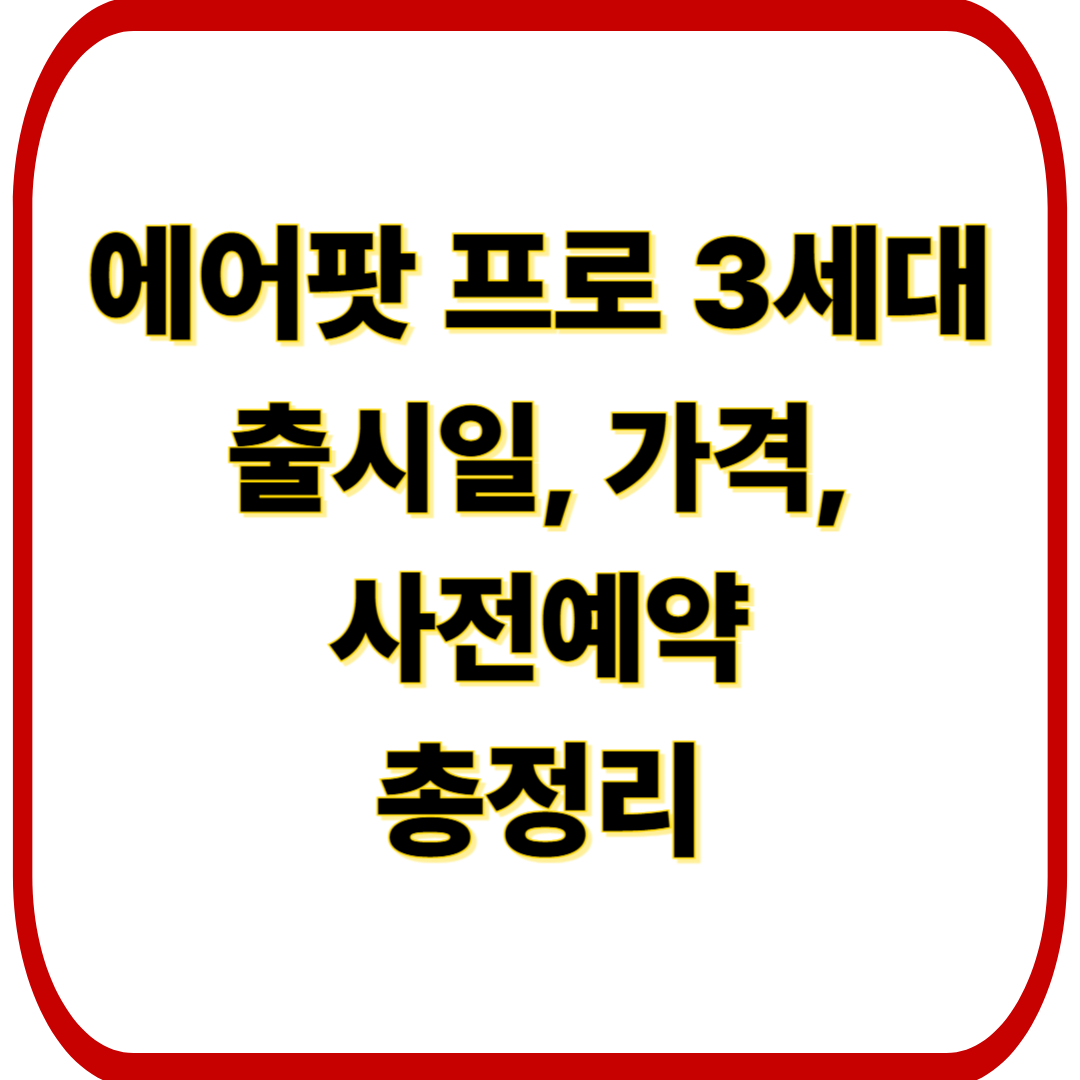 에어팟 프로 3 세대 출시일, 가격, 사전예약 혜택 총정리 안내