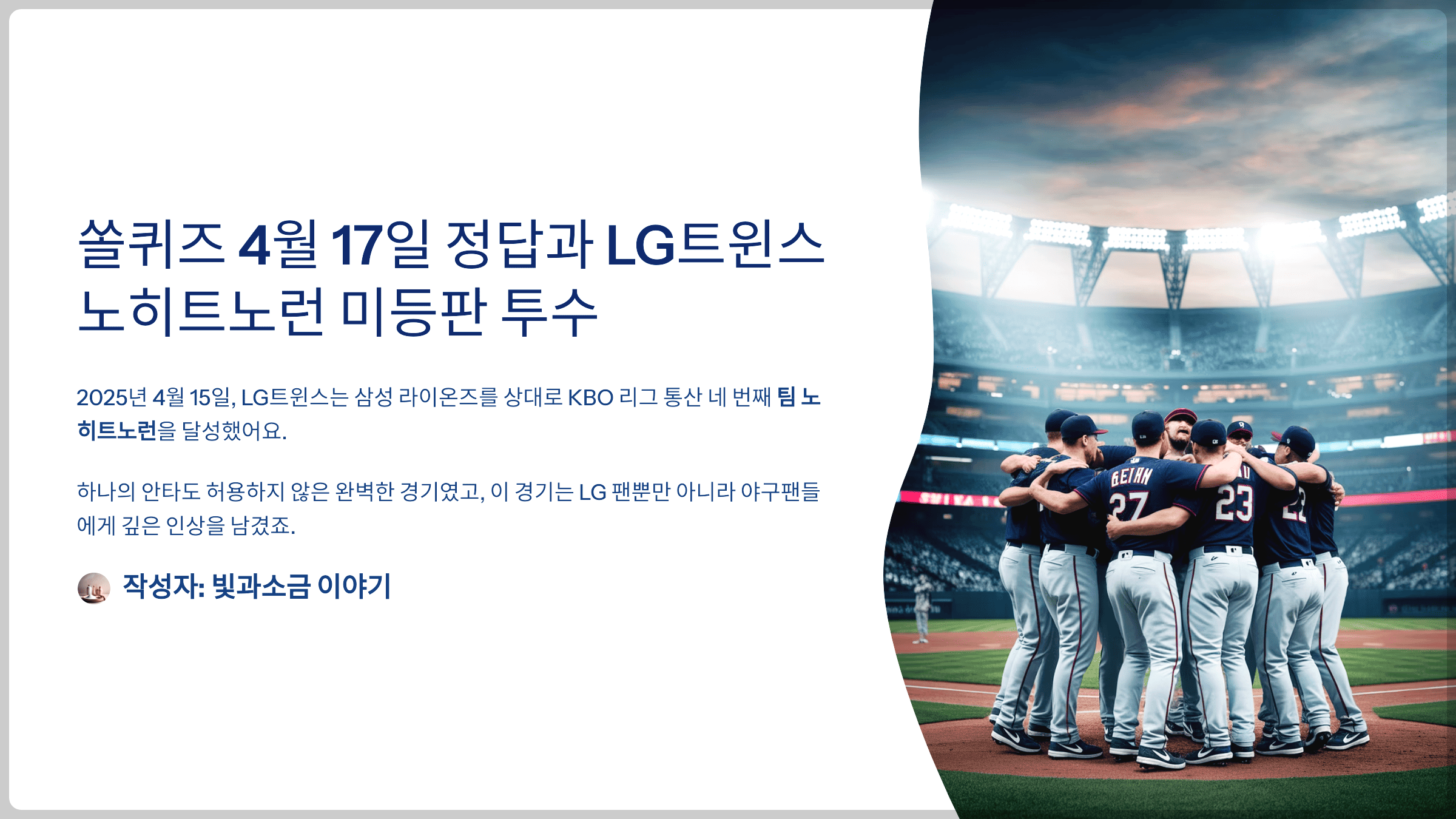 쏠퀴즈 2025년 4월 17일 정답과 LG트윈스 노히트노런 미등판 투수