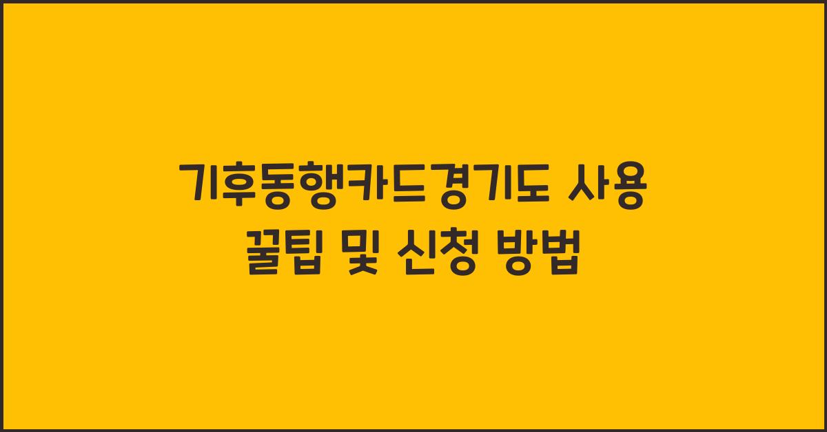 기후동행카드경기도