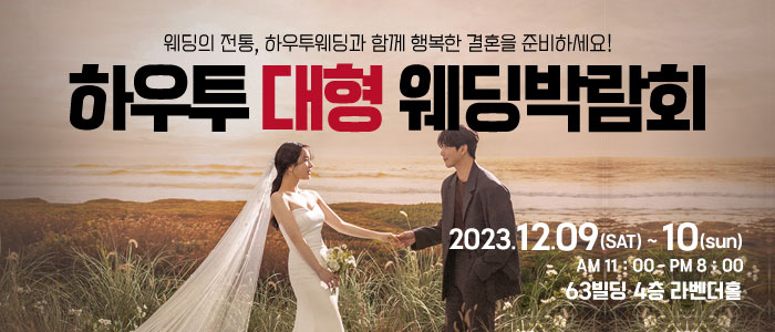 하우투-대형-웨딩박람회