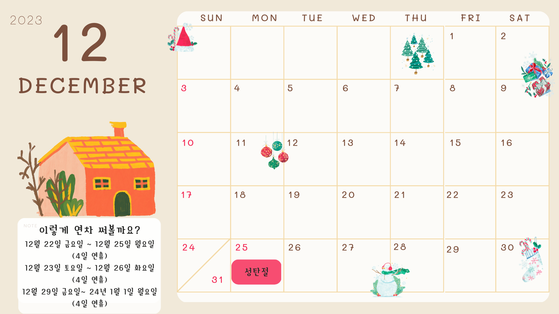 12월 황금연휴