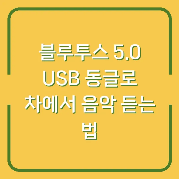 블루투스 5.0 USB 동글로 차에서 음악 듣는 법