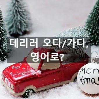 데리러 데릴러 가다 맞춤법 표현_9