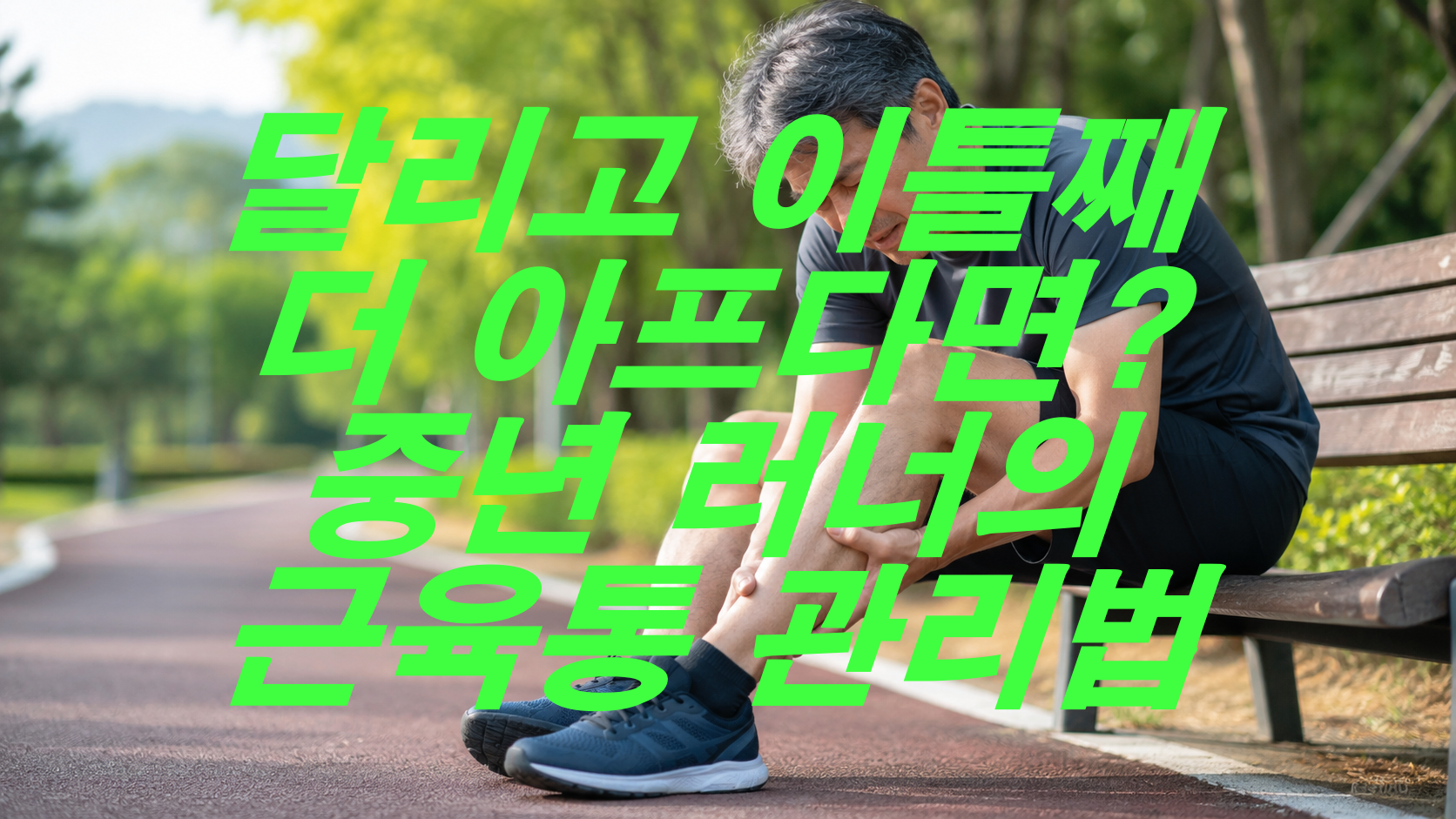 달리고 이틀째 더 아프다면? 중년 러너의 근육통 관리법