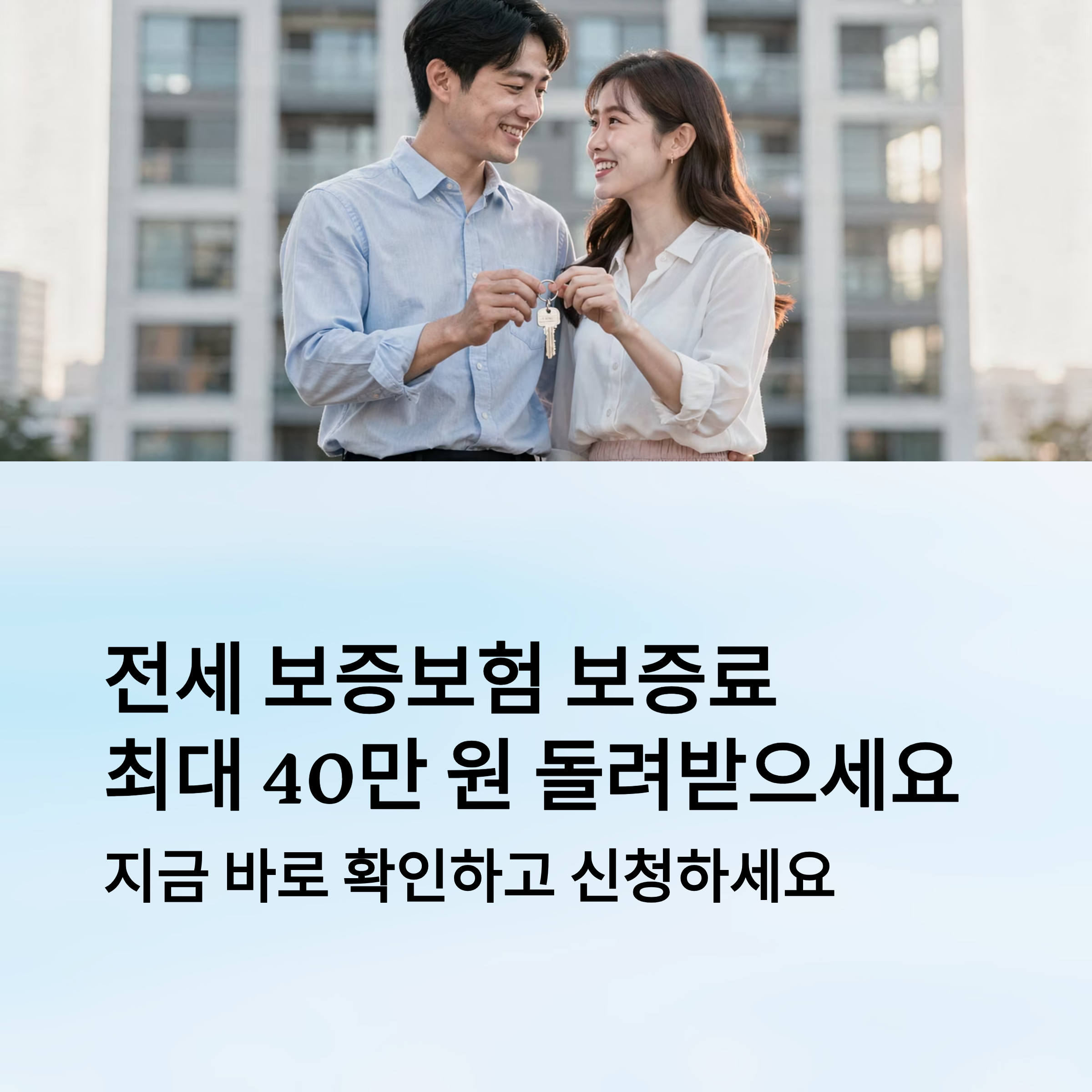 전세 보증 보험 가입했다면 보증 료 최대 40만원 지원