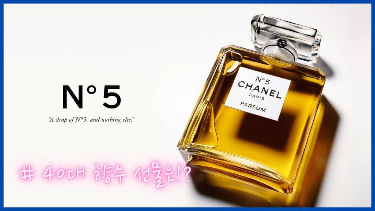 40대-여자향수-추천