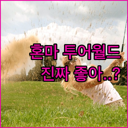 혼마 투어월드 골프공 웨지 내돈내산 ..