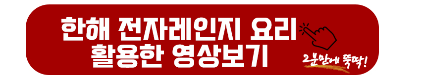 한해 전자레인지요리 활용한 영상보기