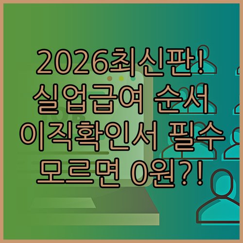 실업급여 2026년 최신 신청 순서 ..