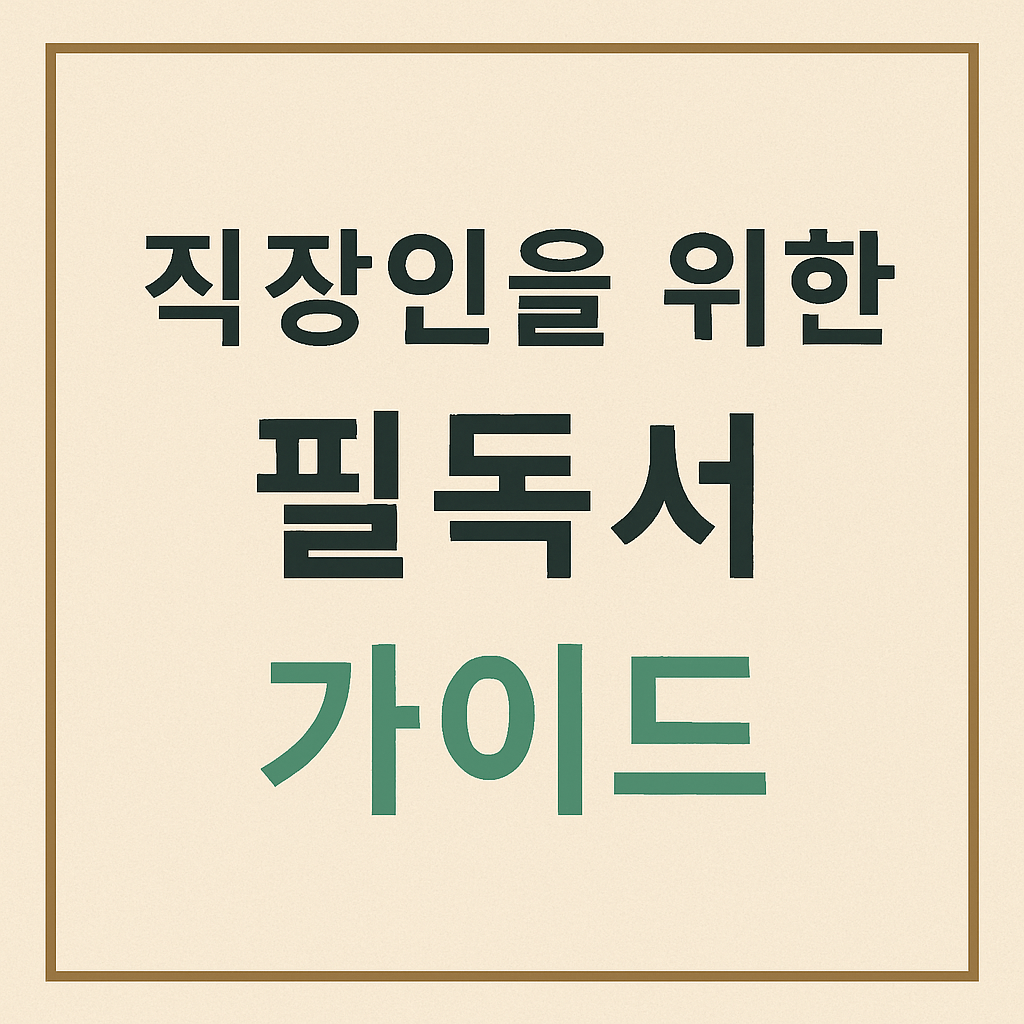 직장인을 위한 필독서 가이드