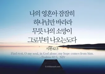 시편 5장 3절 읽기 - 여호와여 아침에 주께서 나의 소리를 들으시리니 아침에 내가 주께 기도하고 바라리이다_3