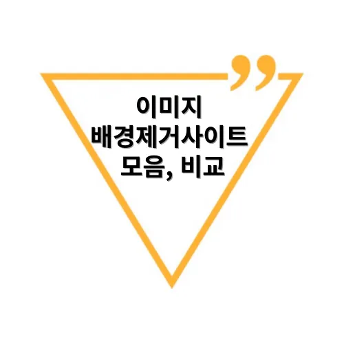 이미지-배경제거사이트-모음-비교