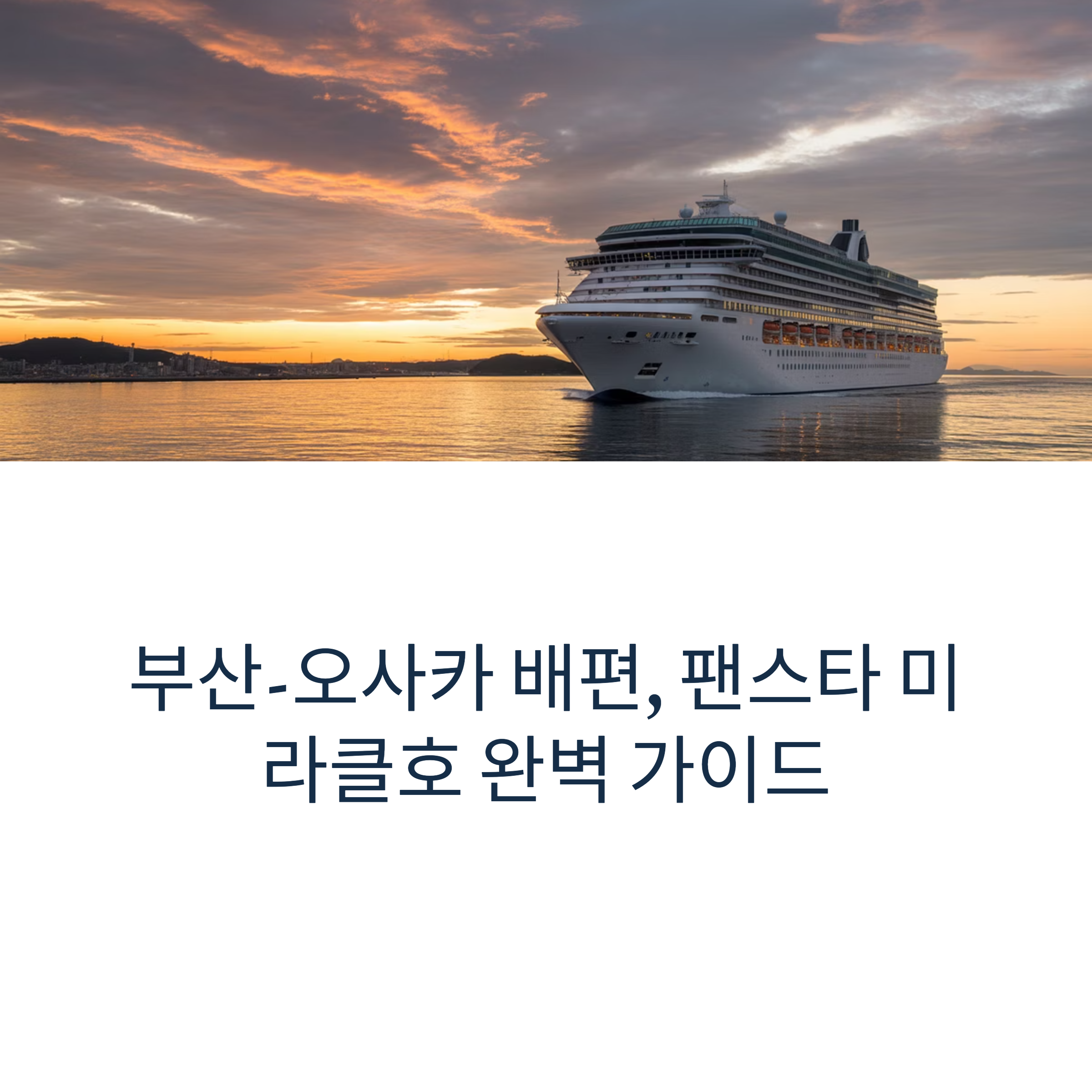 팬스타 미라클호