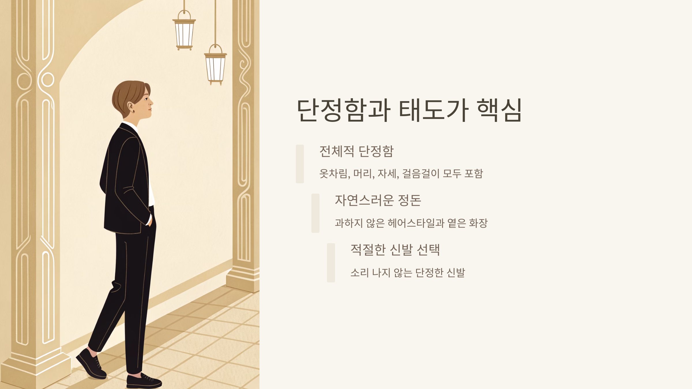 🪞 단정함과 태도가 핵심
