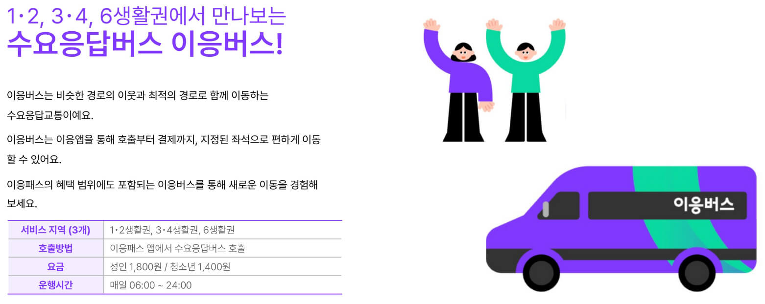 수요응답버스(이응버스) 이용 안내