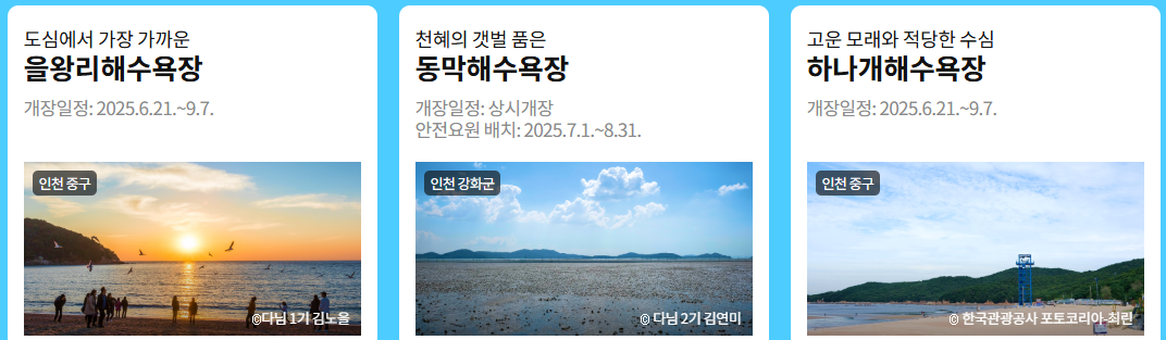 인천 해변 &amp; 해수욕장 Top3