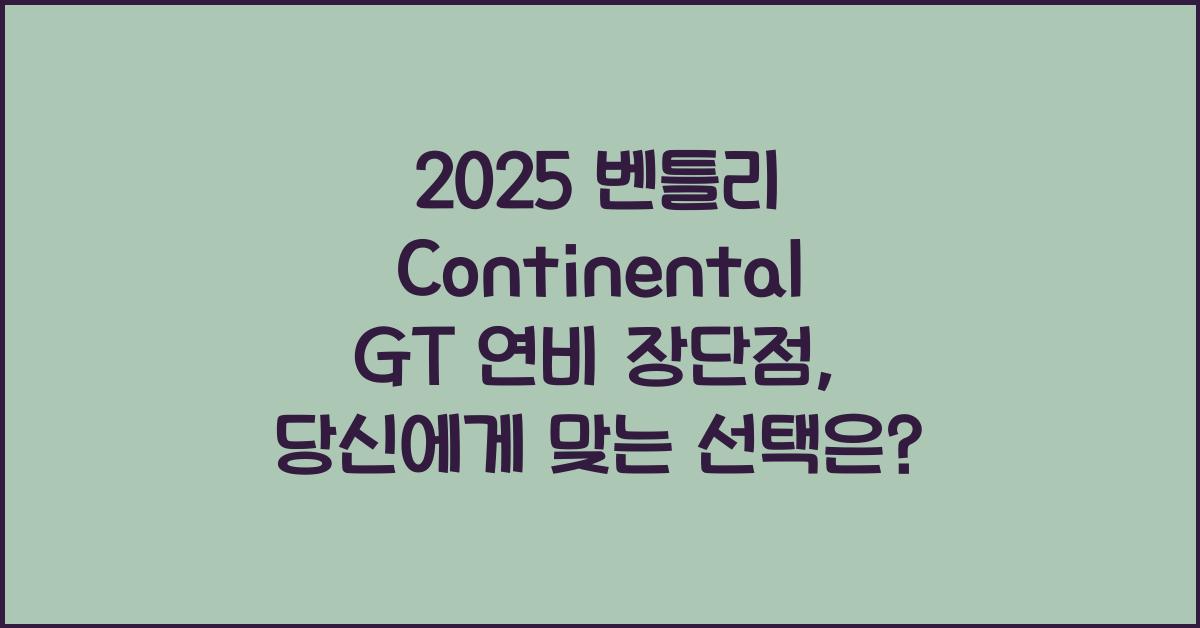 2025 벤틀리 Continental GT 연비 장단점