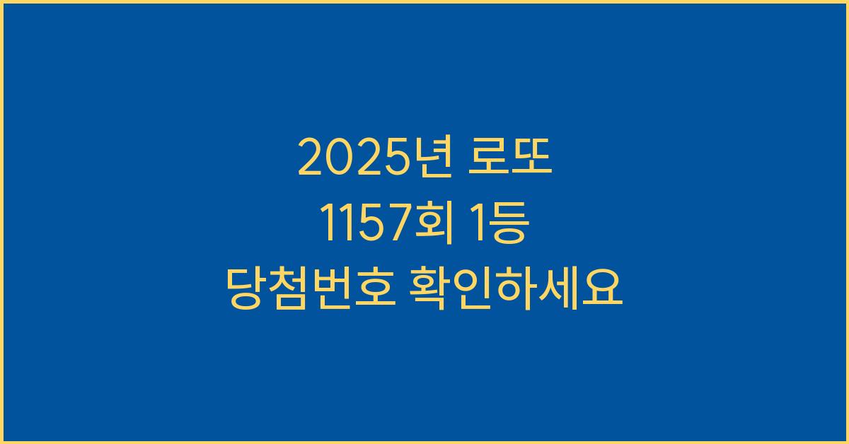 2025년 로또 1157회 1등 당첨번호