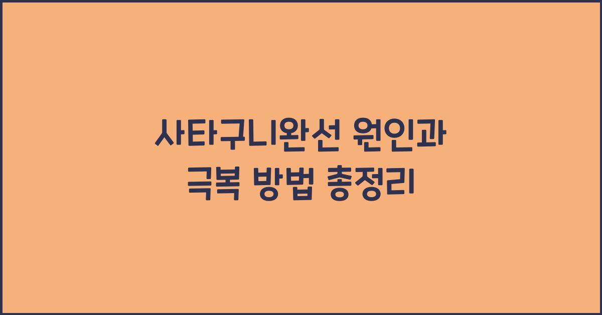 사타구니완선