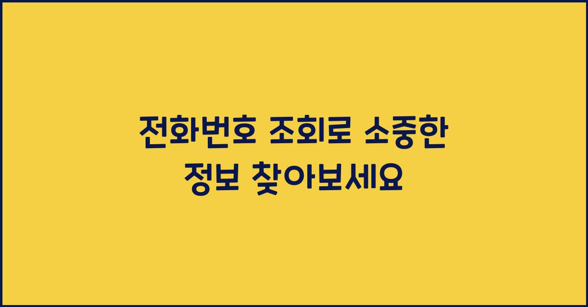 전화번호 조회