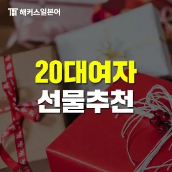 여자 생일선물 추천 순위 10대 20대 ~ 50대 60대 까지 끝판왕_6