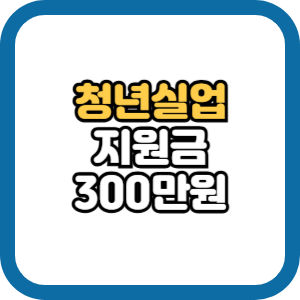 청년실업지원금 실업수당 신청