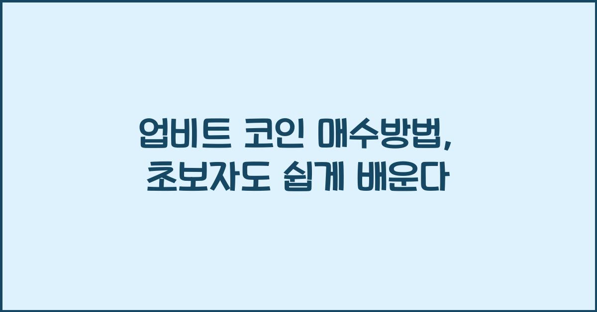업비트 코인 매수방법