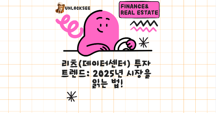 리츠(데이터센터) 투자 트렌드: 2025년 시장을 읽는 법!
