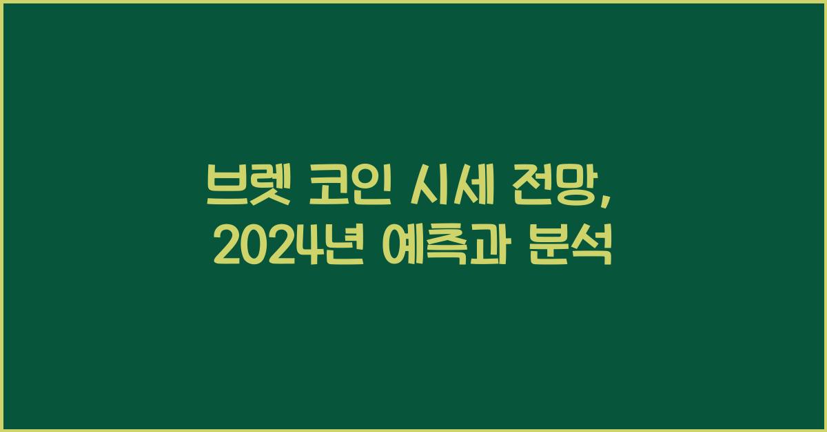 브렛 코인 시세 전망