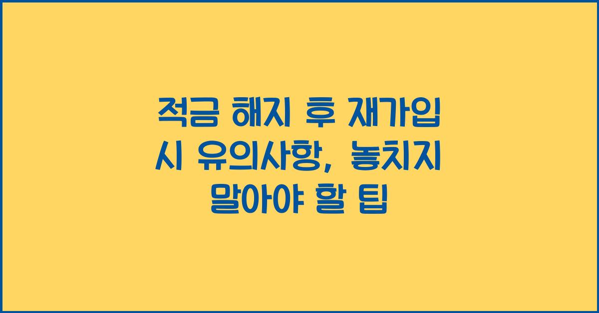 적금 해지 후 재가입 시 유의사항