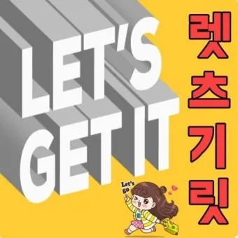 렛츠기릿 Let_s get it 뜻과 원어민 영어 표현 슬랭 안내집_18