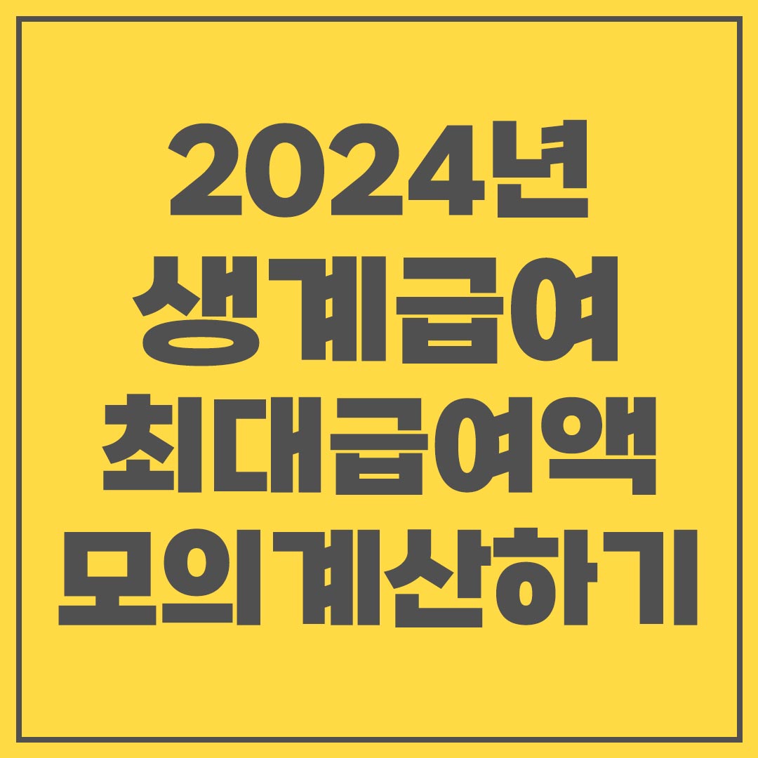 2024년 생계급여 금액 최대급여액 모의계산