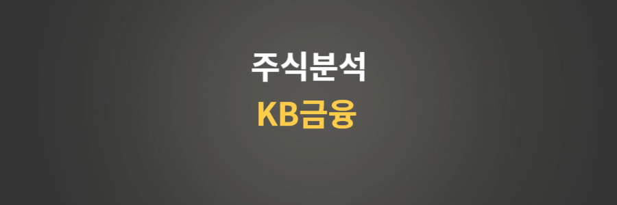 주식분석 KB금융