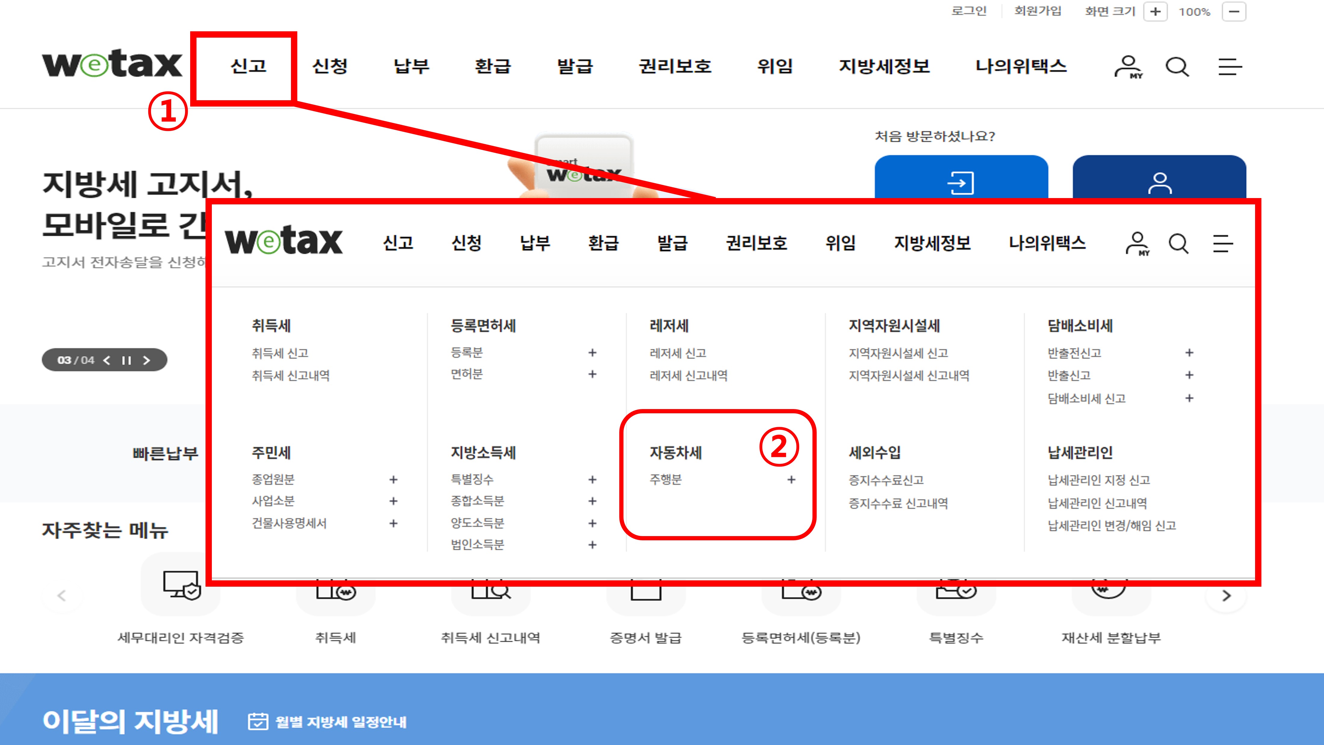 위택스-자동차세-연납-신청