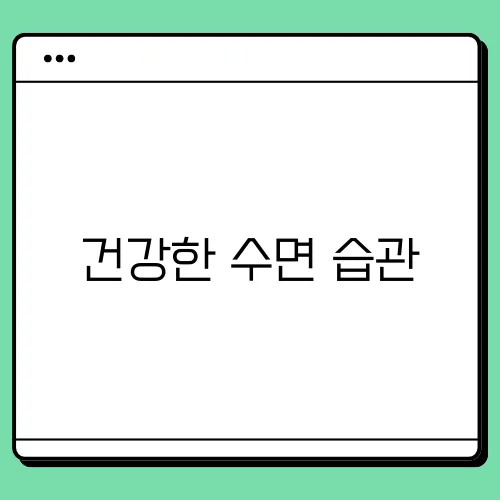 건강한 수면 습관