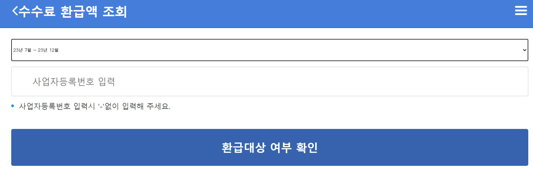 소상공인 카드수수료 환급조회(2024 여신금융협회)