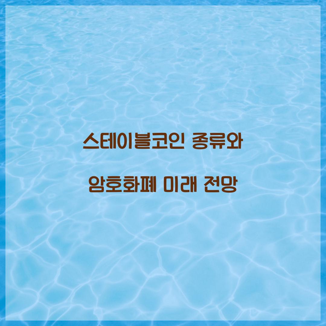 스테이블코인 종류